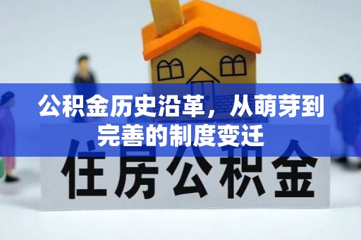 应城公积金历史沿革，从萌芽到完善的制度变迁