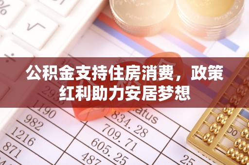 应城公积金支持住房消费，政策红利助力安居梦想