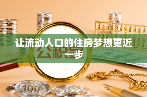 应城让流动人口的住房梦想更近一步
