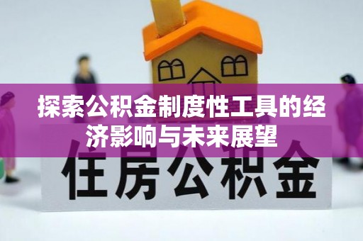 应城探索公积金制度性工具的经济影响与未来展望