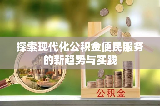 应城探索现代化公积金便民服务的新趋势与实践