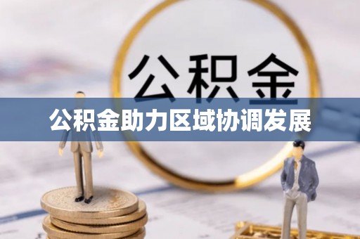 应城公积金助力区域协调发展