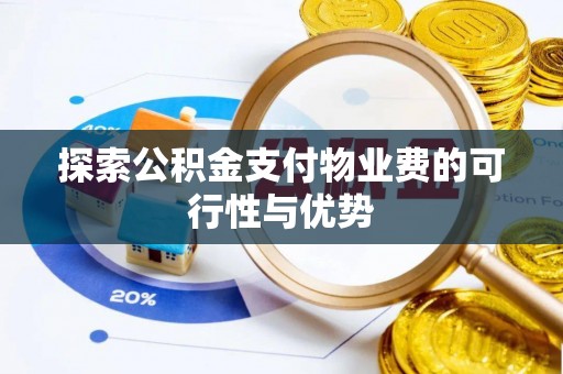 应城探索公积金支付物业费的可行性与优势