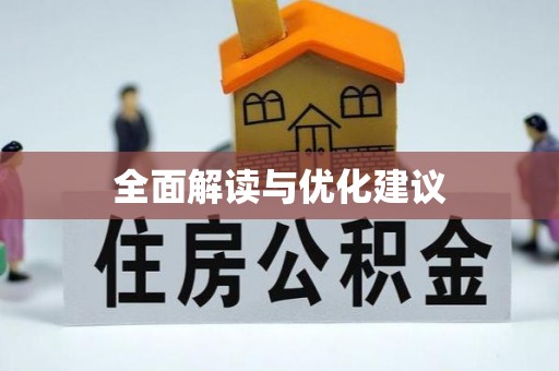 应城全面解读与优化建议