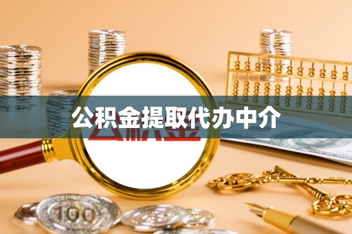 应城公积金提取代办中介
