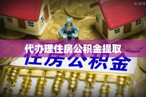 应城代办理住房公积金提取