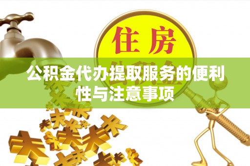 应城公积金代办提取服务的便利性与注意事项