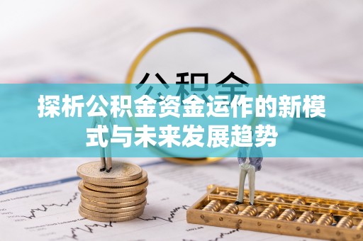应城探析公积金资金运作的新模式与未来发展趋势