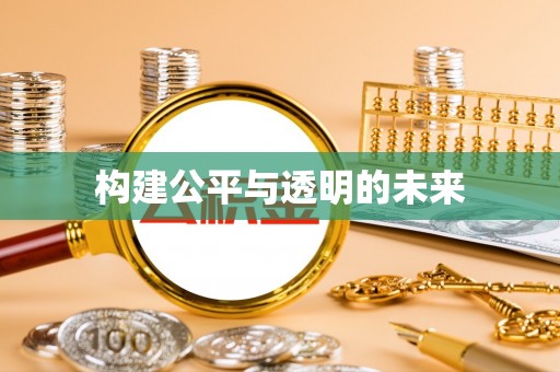 应城构建公平与透明的未来