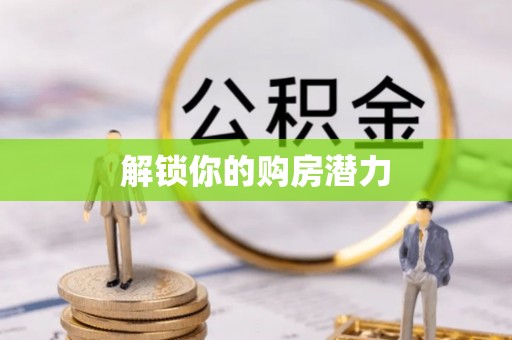 应城解锁你的购房潜力