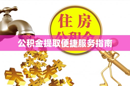应城公积金提取便捷服务指南