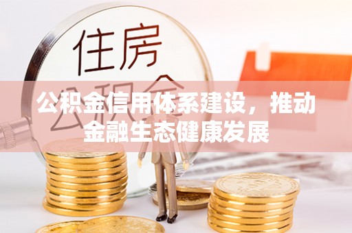 应城公积金信用体系建设，推动金融生态健康发展
