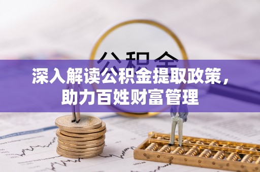应城深入解读公积金提取政策，助力百姓财富管理