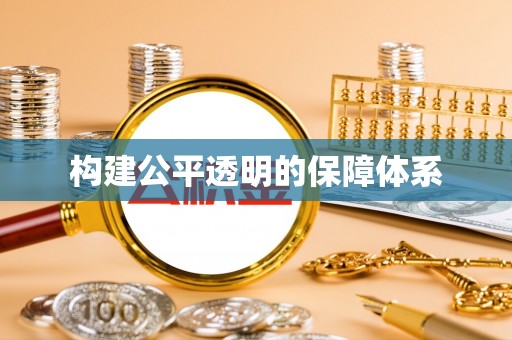 应城构建公平透明的保障体系