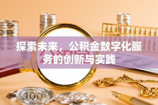 应城探索未来，公积金数字化服务的创新与实践