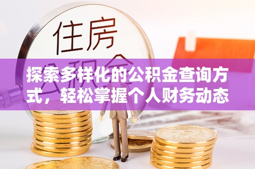 应城探索多样化的公积金查询方式，轻松掌握个人财务动态