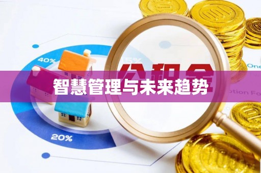 应城智慧管理与未来趋势