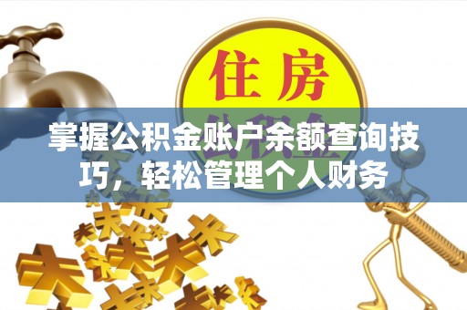 应城掌握公积金账户余额查询技巧，轻松管理个人财务