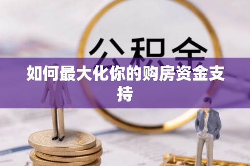 应城如何最大化你的购房资金支持