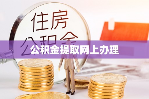 应城公积金提取网上办理