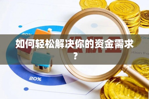 应城如何轻松解决你的资金需求？