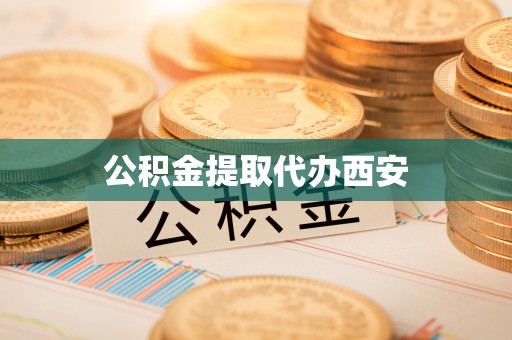 应城公积金提取代办西安