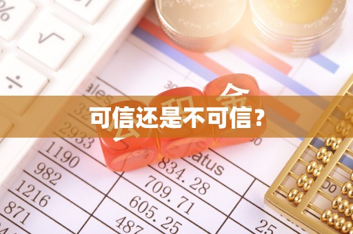 应城可信还是不可信？