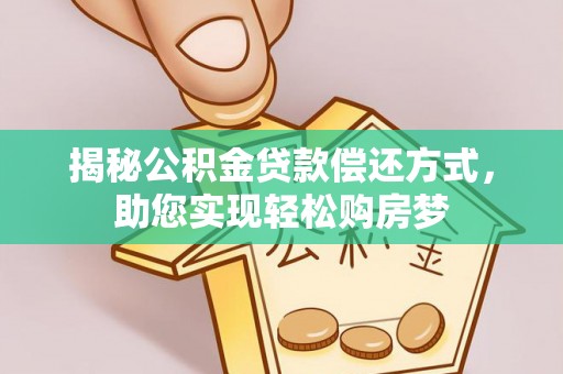 应城揭秘公积金贷款偿还方式，助您实现轻松购房梦