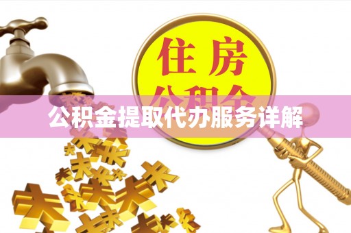 应城公积金提取代办服务详解