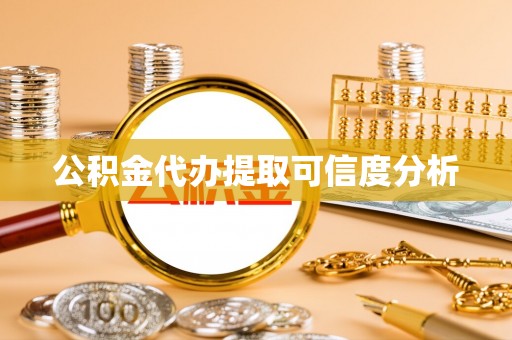 应城公积金代办提取可信度分析