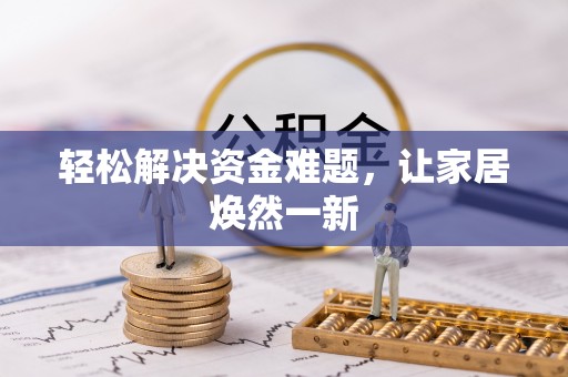 应城轻松解决资金难题，让家居焕然一新