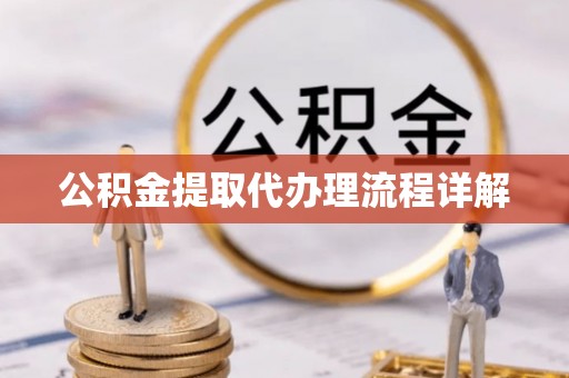 应城公积金提取代办理流程详解