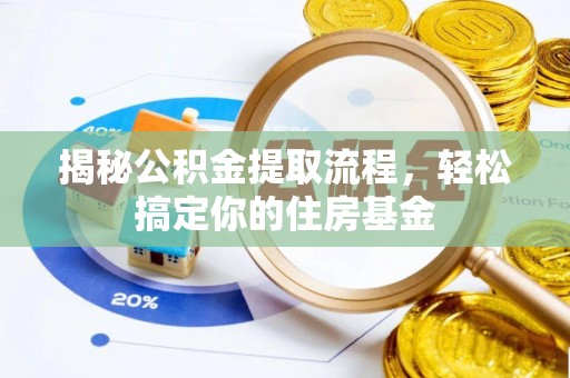 应城揭秘公积金提取流程，轻松搞定你的住房基金