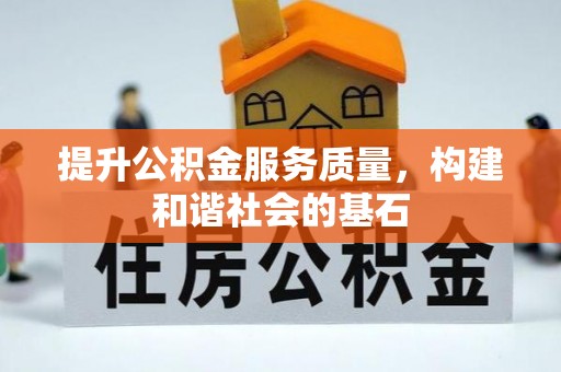 应城提升公积金服务质量，构建和谐社会的基石