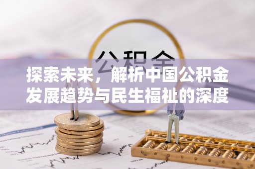 应城探索未来，解析中国公积金发展趋势与民生福祉的深度融合