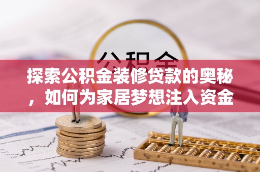 应城探索公积金装修贷款的奥秘，如何为家居梦想注入资金