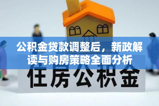 应城公积金贷款调整后，新政解读与购房策略全面分析