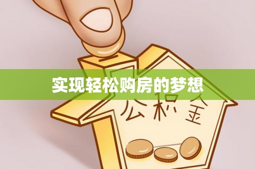 应城实现轻松购房的梦想