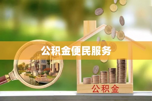 应城公积金便民服务