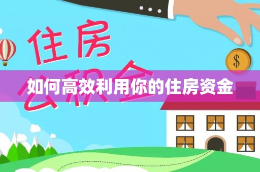 应城如何高效利用你的住房资金