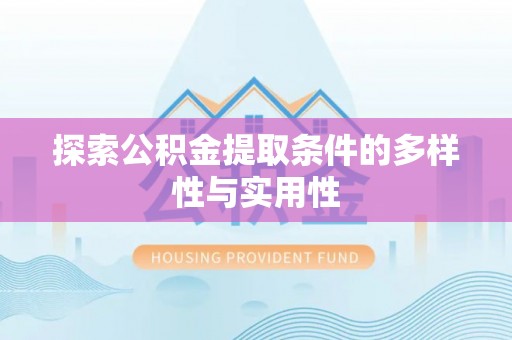 应城探索公积金提取条件的多样性与实用性