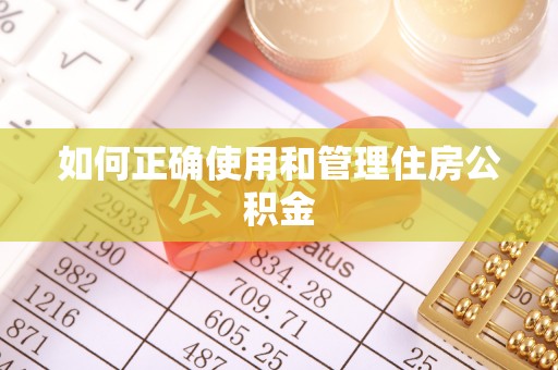 应城如何正确使用和管理住房公积金
