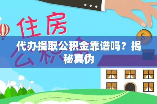 应城代办提取公积金靠谱吗？揭秘真伪