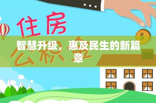 应城智慧升级，惠及民生的新篇章