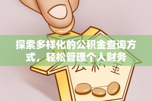 应城探索多样化的公积金查询方式，轻松管理个人财务