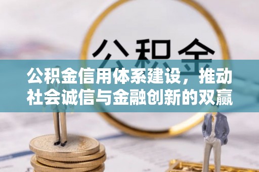 应城公积金信用体系建设，推动社会诚信与金融创新的双赢之道