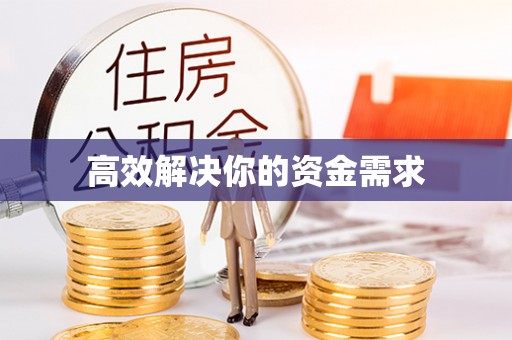 应城高效解决你的资金需求
