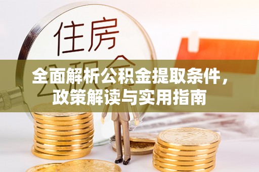 应城全面解析公积金提取条件，政策解读与实用指南