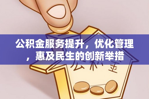 应城公积金服务提升，优化管理，惠及民生的创新举措