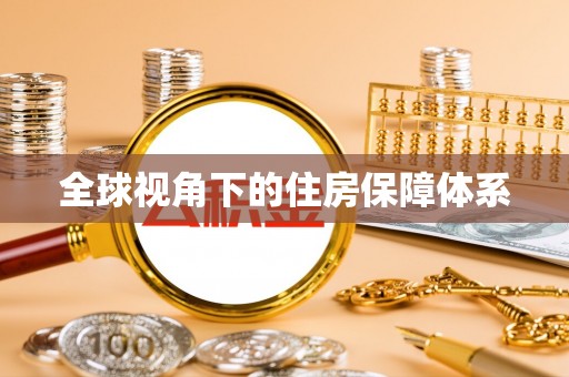 应城全球视角下的住房保障体系